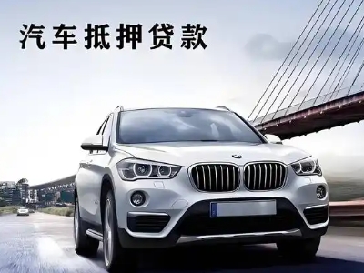 三沙车抵贷如何办理押车和不押车?