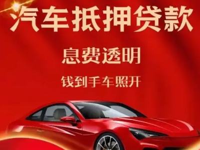三沙良好口碑的汽车抵押贷款公司推荐